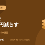 家計管理・節約の実践ガイド