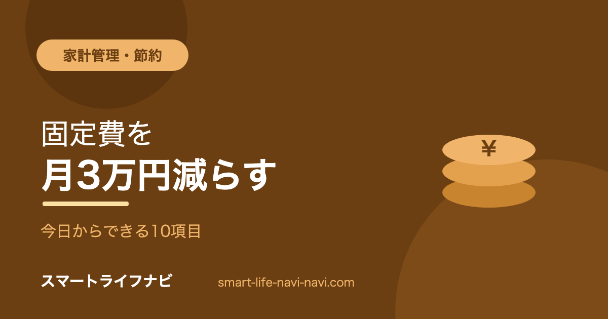 家計管理・節約の実践ガイド