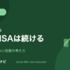 NISA・投資信託の基礎ガイド