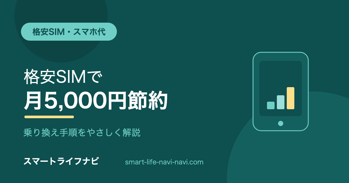 格安SIM・スマホ代節約ガイド